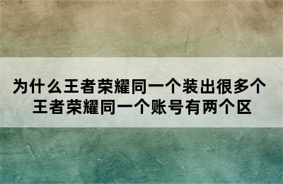 为什么王者荣耀同一个装出很多个 王者荣耀同一个账号有两个区